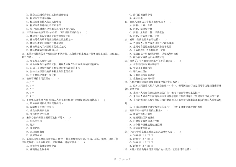 2020年助理健康管理师《理论知识》真题模拟试题 附答案.doc_第2页