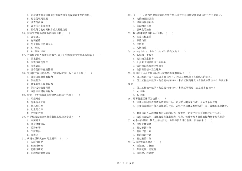 2020年助理健康管理师《理论知识》真题模拟试题 附答案.doc_第3页