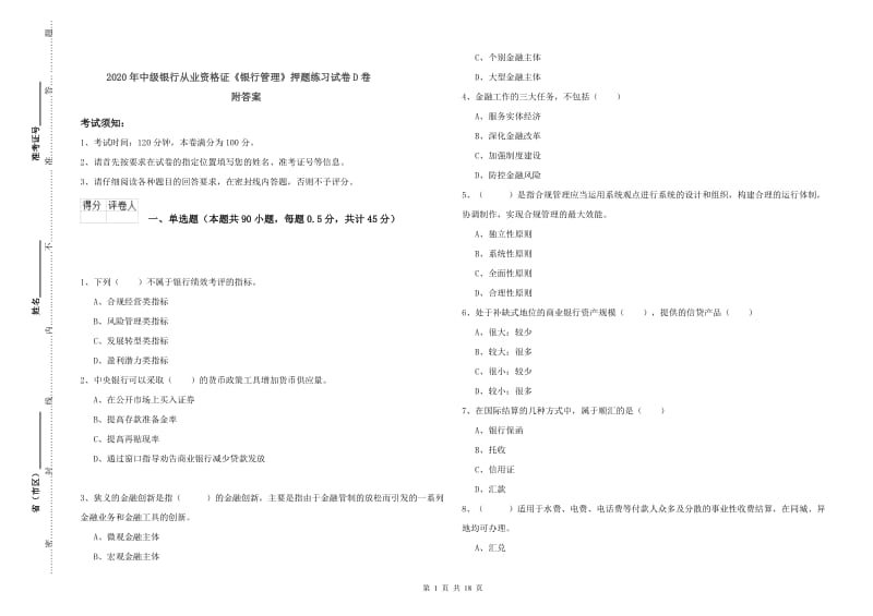 2020年中级银行从业资格证《银行管理》押题练习试卷D卷 附答案.doc_第1页