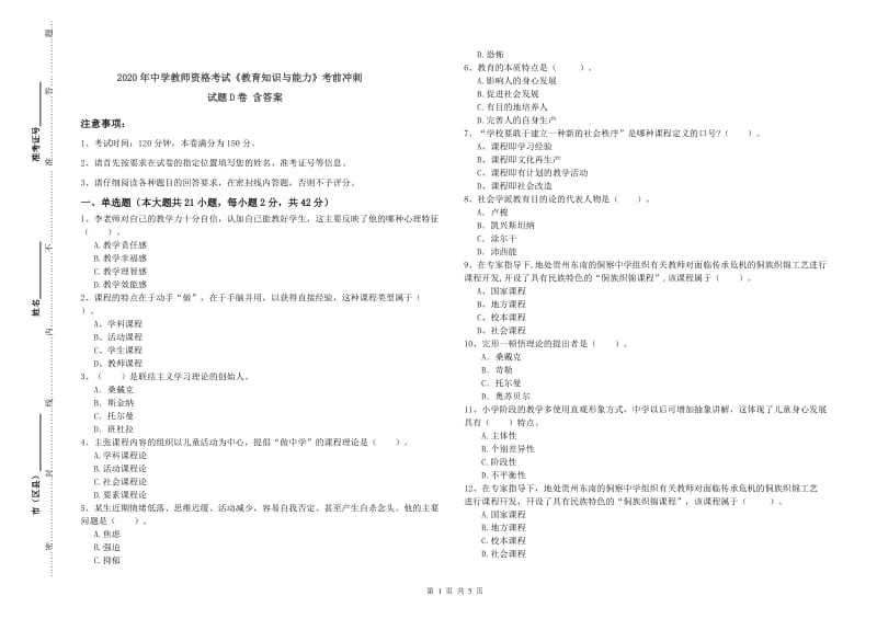 2020年中学教师资格考试《教育知识与能力》考前冲刺试题D卷 含答案.doc_第1页