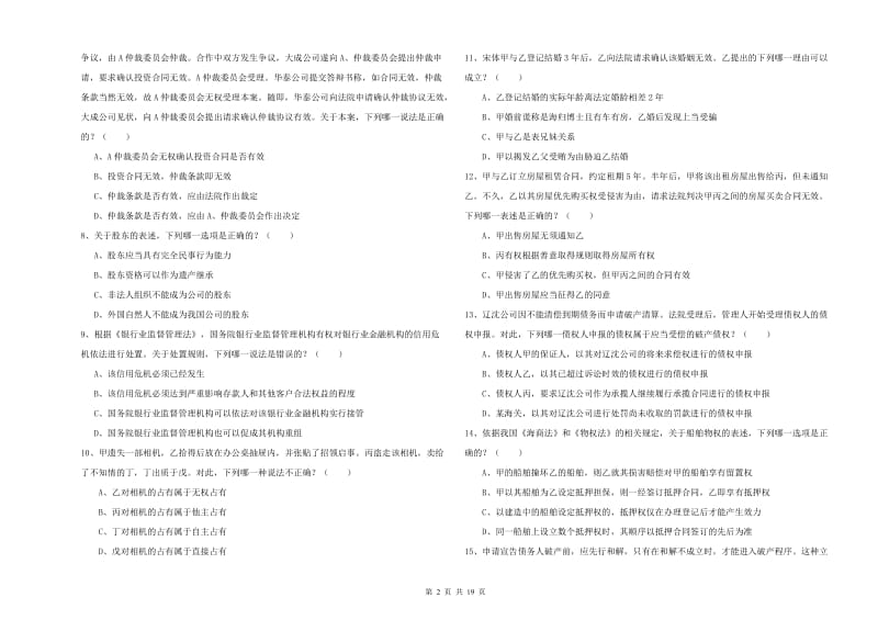 2020年下半年国家司法考试（试卷三）自我检测试卷D卷 含答案.doc_第2页