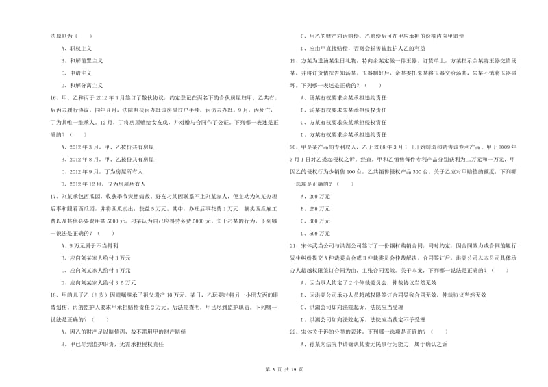 2020年下半年国家司法考试（试卷三）自我检测试卷D卷 含答案.doc_第3页