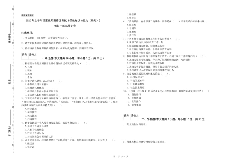 2020年上半年国家教师资格证考试《保教知识与能力（幼儿）》每日一练试卷D卷.doc_第1页