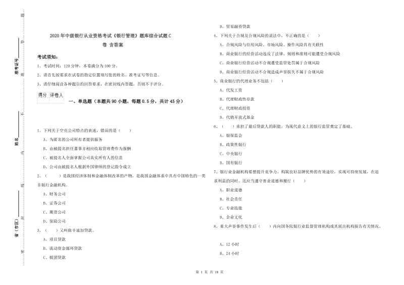 2020年中级银行从业资格考试《银行管理》题库综合试题C卷 含答案.doc_第1页