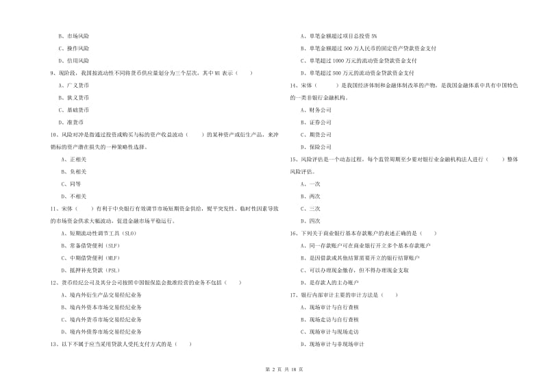 2020年中级银行从业资格证《银行管理》过关检测试卷A卷 附解析.doc_第2页