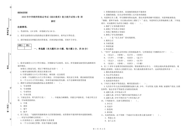 2020年中学教师资格证考试《综合素质》能力提升试卷A卷 附解析.doc_第1页