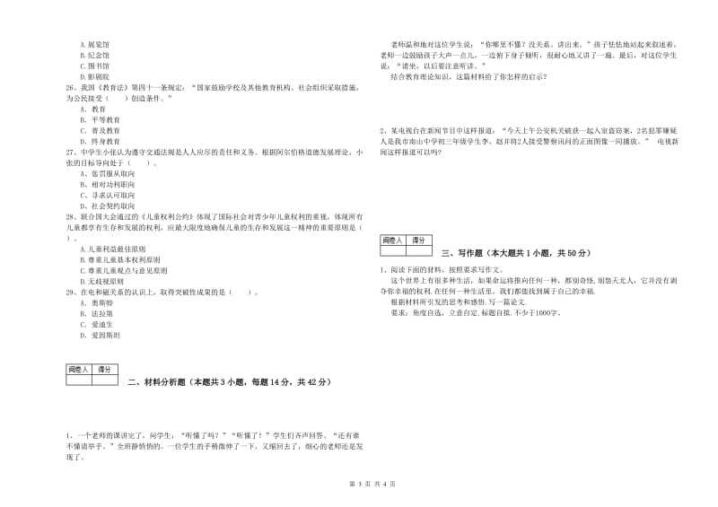 2020年中学教师资格证考试《综合素质》能力提升试卷A卷 附解析.doc_第3页