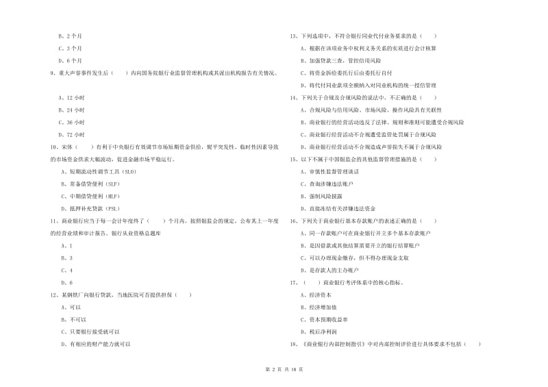 2020年初级银行从业资格《银行管理》押题练习试题A卷 附解析.doc_第2页