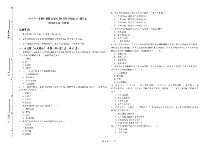 2020年中学教师资格证考试《教育知识与能力》题库检测试题D卷 含答案.doc_第1页