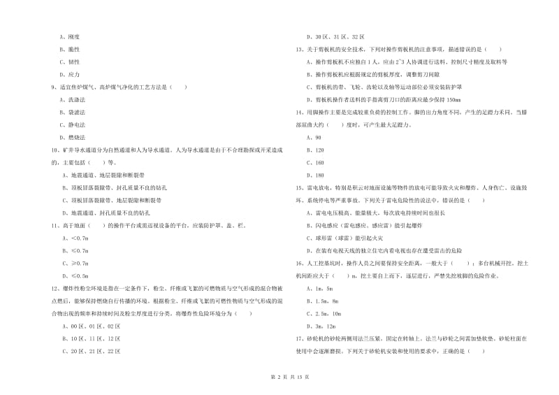 2019年注册安全工程师考试《安全生产技术》押题练习试题C卷 附答案.doc_第2页