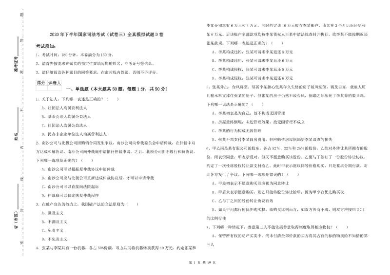 2020年下半年国家司法考试（试卷三）全真模拟试题D卷.doc_第1页