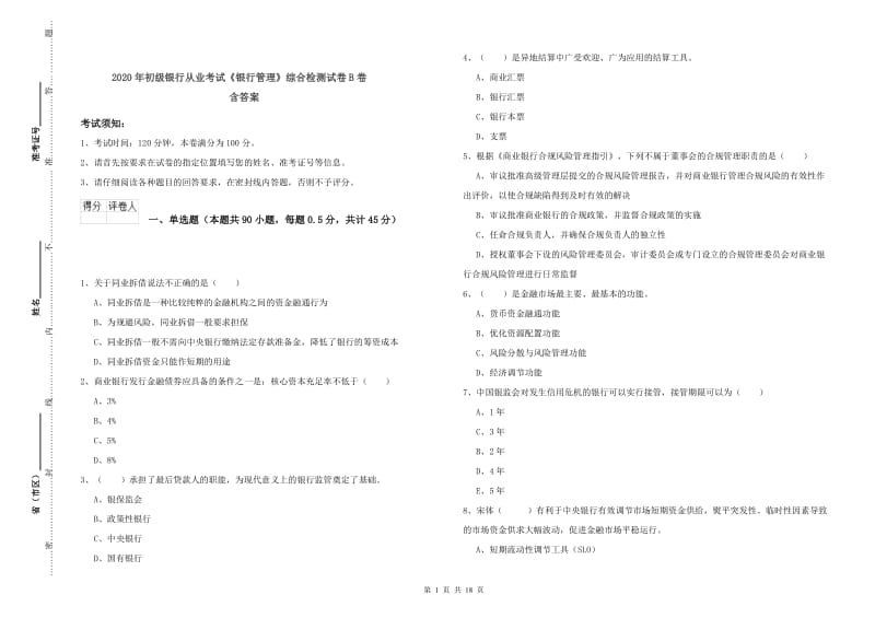 2020年初级银行从业考试《银行管理》综合检测试卷B卷 含答案.doc_第1页