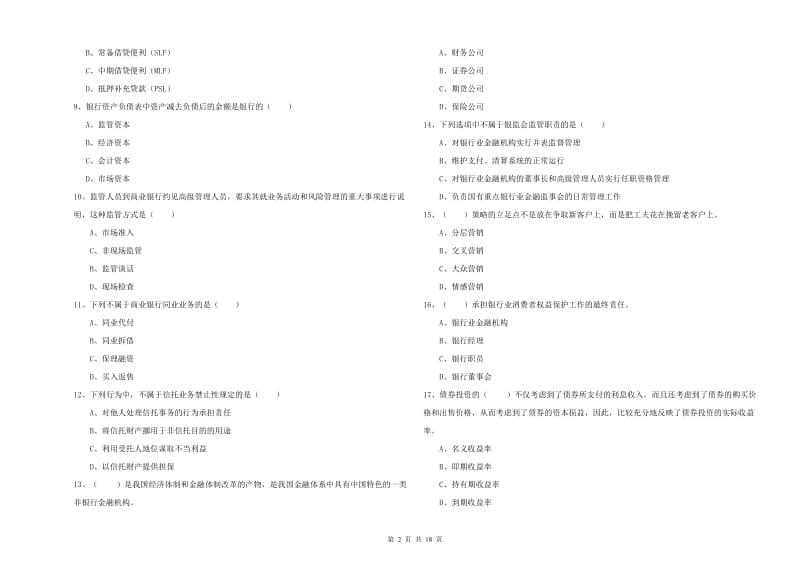 2020年初级银行从业考试《银行管理》综合检测试卷B卷 含答案.doc_第2页