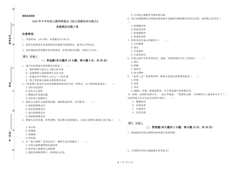 2020年下半年幼儿教师资格证《幼儿保教知识与能力》真题模拟试题B卷.doc_第1页