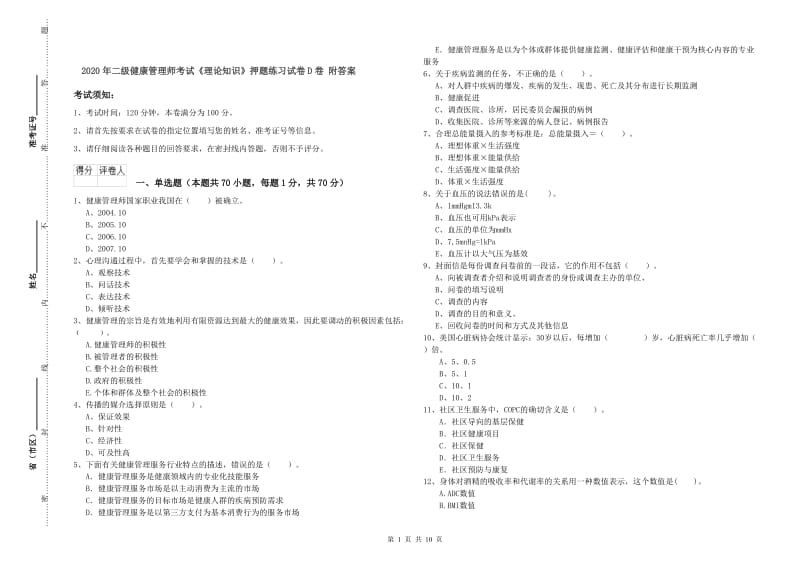 2020年二级健康管理师考试《理论知识》押题练习试卷D卷 附答案.doc_第1页