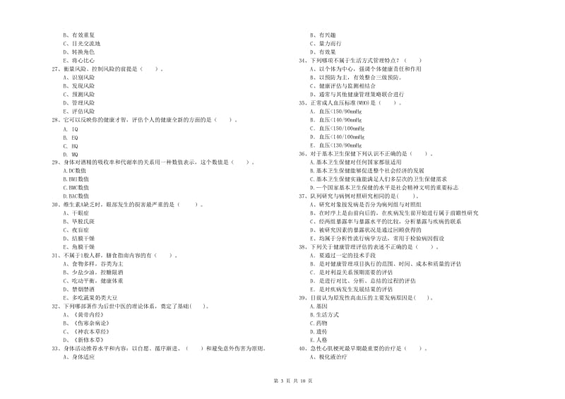 2020年二级健康管理师考试《理论知识》押题练习试卷D卷 附答案.doc_第3页