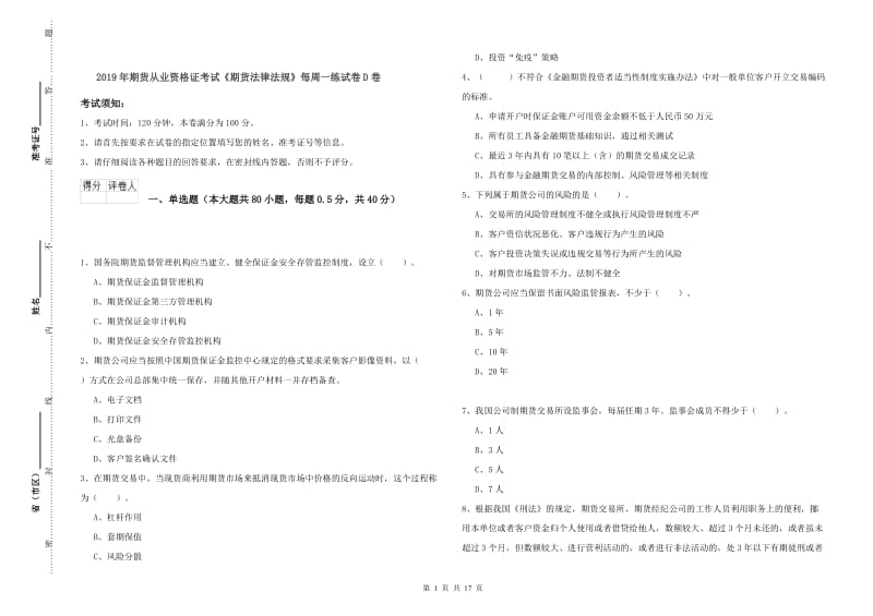 2019年期货从业资格证考试《期货法律法规》每周一练试卷D卷.doc_第1页