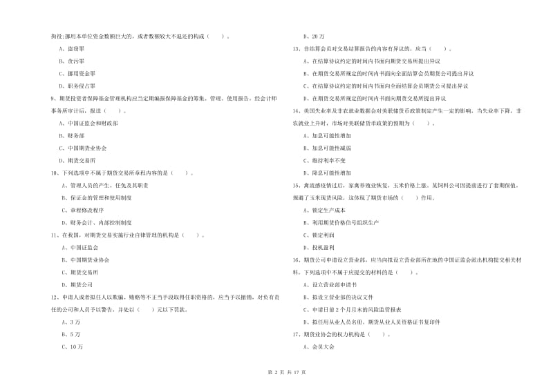 2019年期货从业资格证考试《期货法律法规》每周一练试卷D卷.doc_第2页