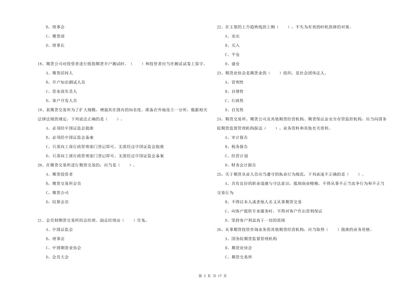 2019年期货从业资格证考试《期货法律法规》每周一练试卷D卷.doc_第3页