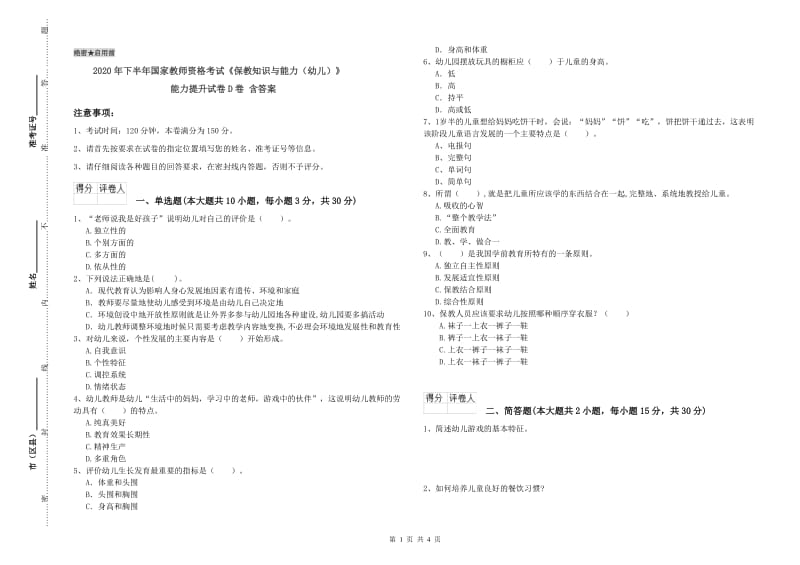 2020年下半年国家教师资格考试《保教知识与能力（幼儿）》能力提升试卷D卷 含答案.doc_第1页