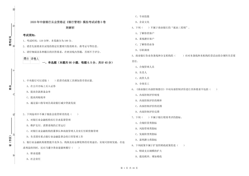 2020年中级银行从业资格证《银行管理》模拟考试试卷D卷 附解析.doc_第1页