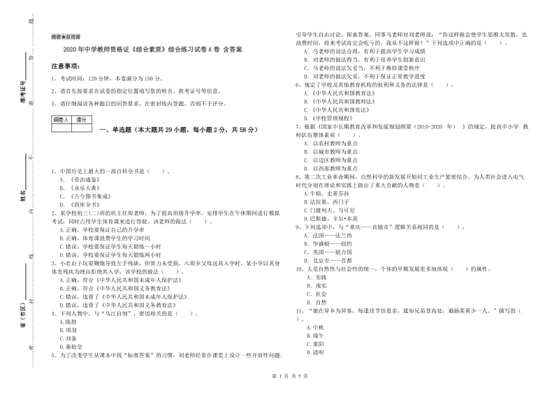 2020年中学教师资格证《综合素质》综合练习试卷A卷 含答案.doc_第1页