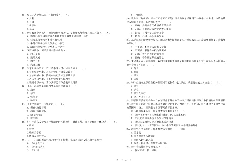 2020年中学教师资格证《综合素质》综合练习试卷A卷 含答案.doc_第2页