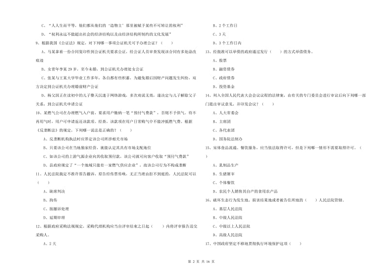 2020年下半年司法考试（试卷一）能力检测试题B卷 含答案.doc_第2页