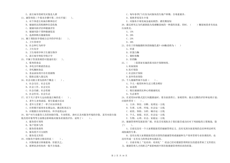 2020年健康管理师二级《理论知识》考前检测试题A卷.doc_第2页