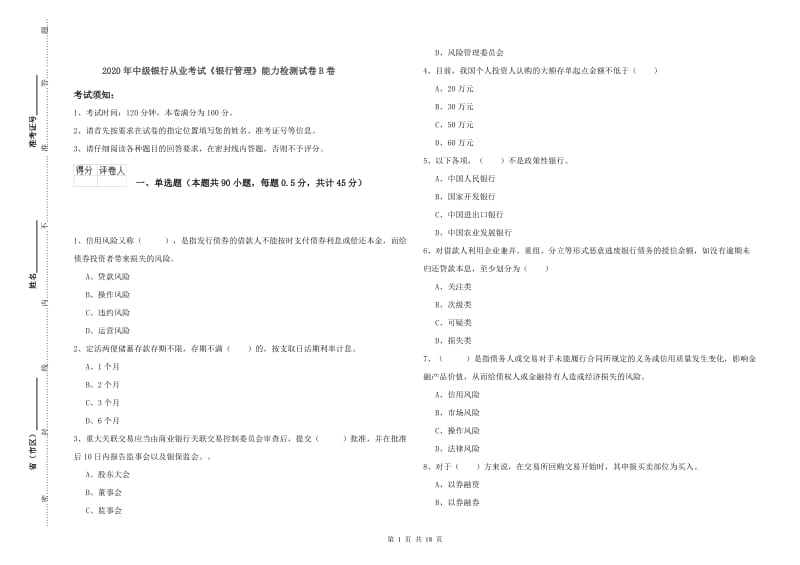 2020年中级银行从业考试《银行管理》能力检测试卷B卷.doc_第1页