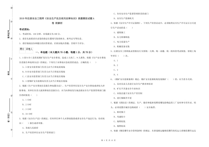 2019年注册安全工程师《安全生产法及相关法律知识》真题模拟试题A卷 附解析.doc_第1页