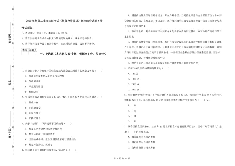 2019年期货从业资格证考试《期货投资分析》题库综合试题A卷.doc_第1页