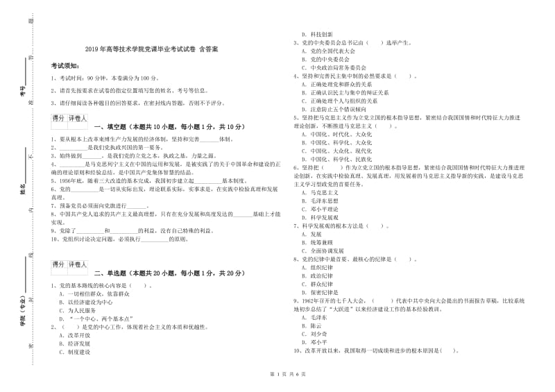 2019年高等技术学院党课毕业考试试卷 含答案.doc_第1页