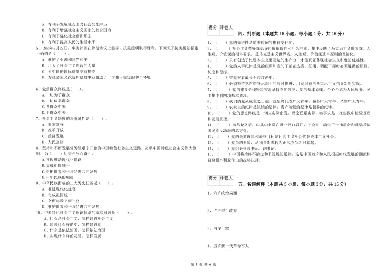 2019年高等技术学院党课毕业考试试卷 含答案.doc_第3页