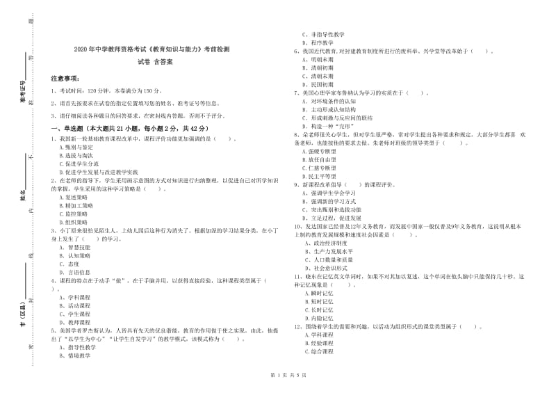 2020年中学教师资格考试《教育知识与能力》考前检测试卷 含答案.doc_第1页