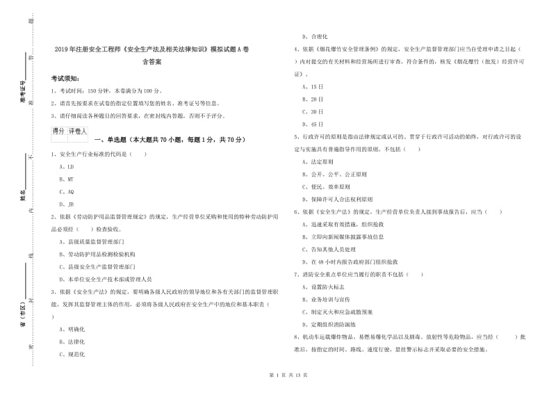 2019年注册安全工程师《安全生产法及相关法律知识》模拟试题A卷 含答案.doc_第1页