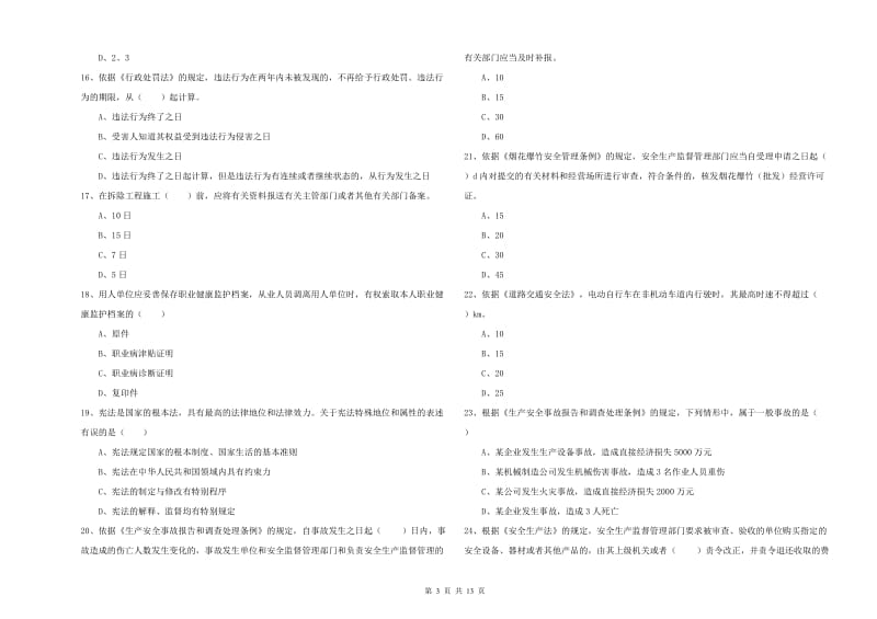 2019年注册安全工程师《安全生产法及相关法律知识》模拟试题A卷 含答案.doc_第3页