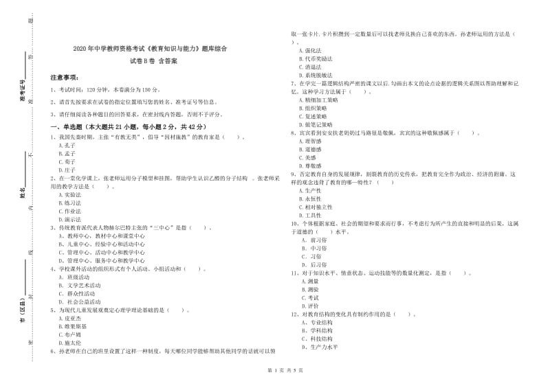 2020年中学教师资格考试《教育知识与能力》题库综合试卷B卷 含答案.doc_第1页