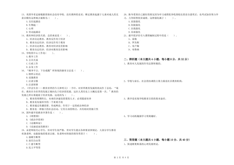 2020年中学教师资格考试《教育知识与能力》题库综合试卷B卷 含答案.doc_第2页