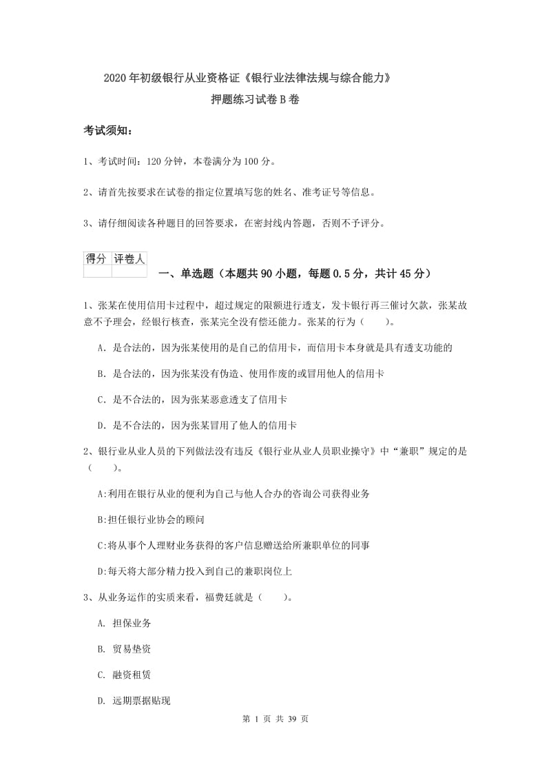 2020年初级银行从业资格证《银行业法律法规与综合能力》押题练习试卷B卷.doc_第1页