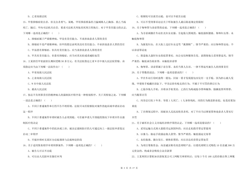 2020年下半年司法考试（试卷二）真题练习试题B卷 附解析.doc_第3页