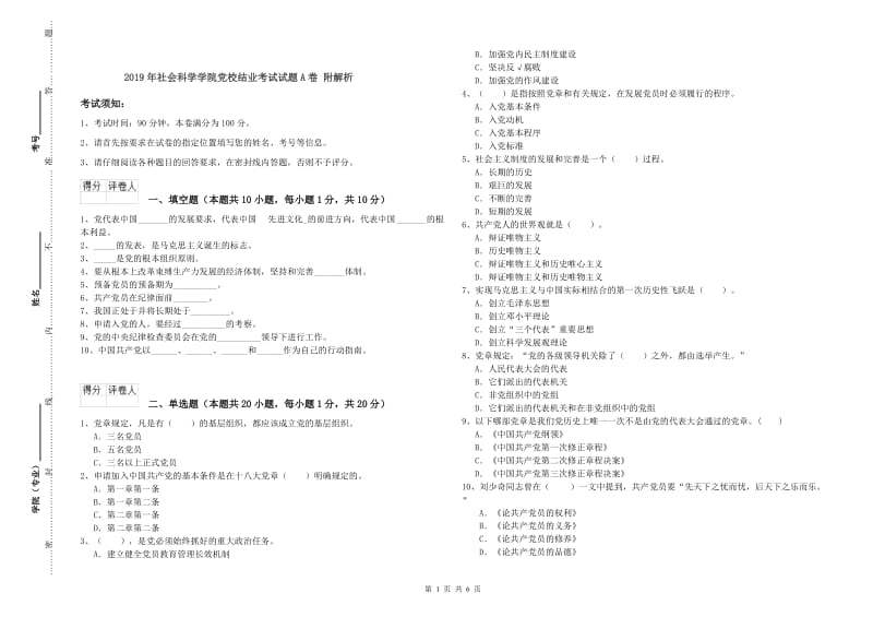 2019年社会科学学院党校结业考试试题A卷 附解析.doc_第1页