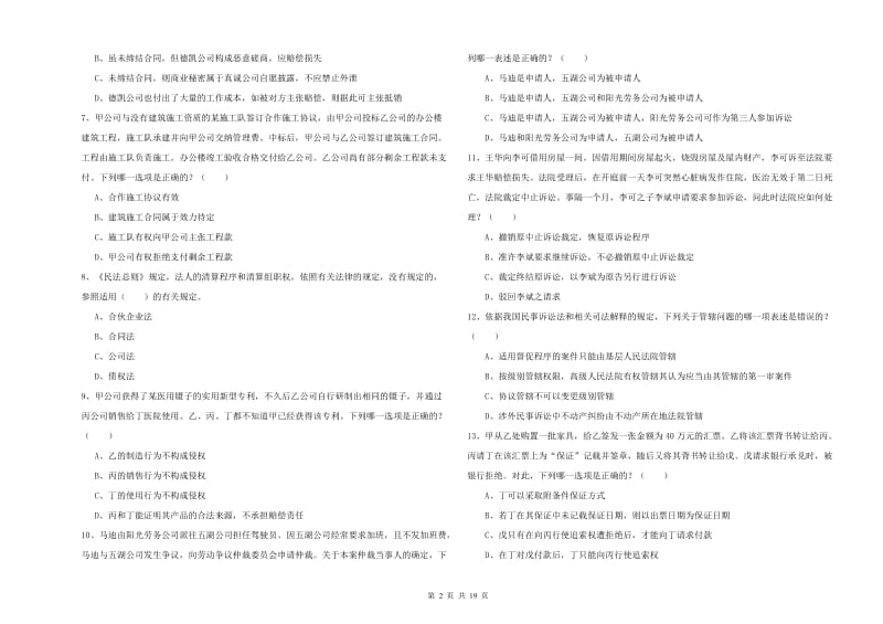 2020年下半年司法考试（试卷三）考前练习试卷C卷 附解析.doc_第2页