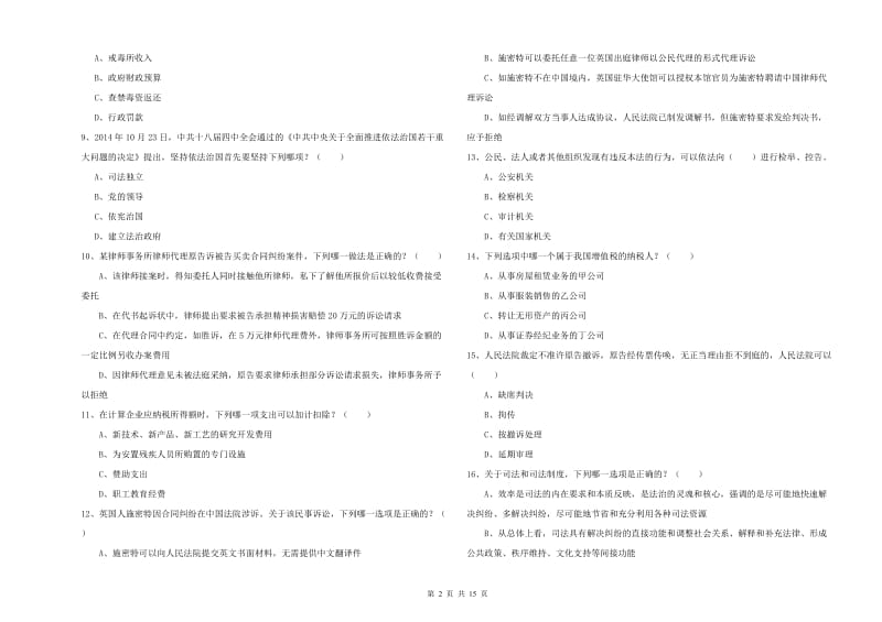 2020年下半年国家司法考试（试卷一）全真模拟试题D卷.doc_第2页