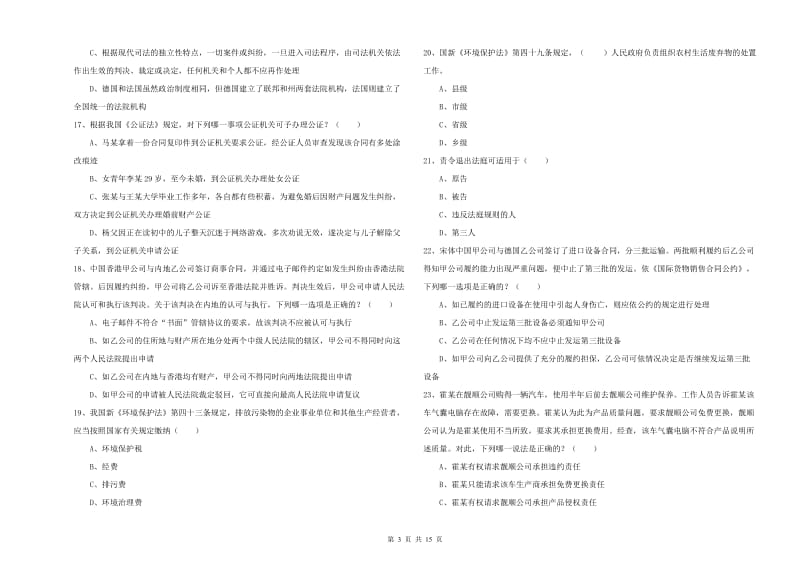 2020年下半年国家司法考试（试卷一）全真模拟试题D卷.doc_第3页