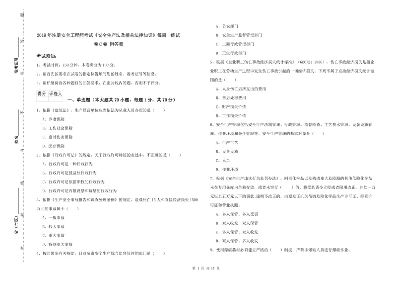 2019年注册安全工程师考试《安全生产法及相关法律知识》每周一练试卷C卷 附答案.doc_第1页