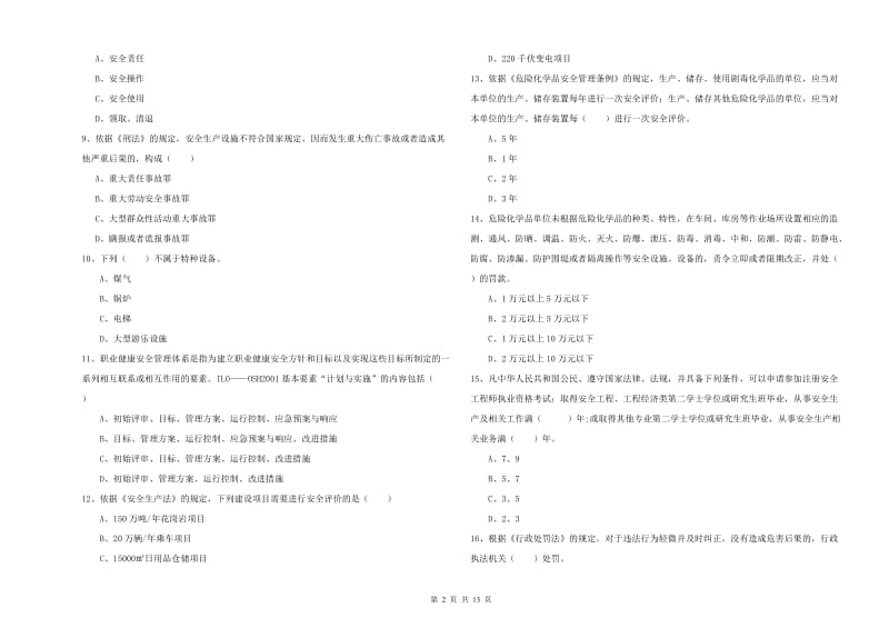 2019年注册安全工程师考试《安全生产法及相关法律知识》每周一练试卷C卷 附答案.doc_第2页