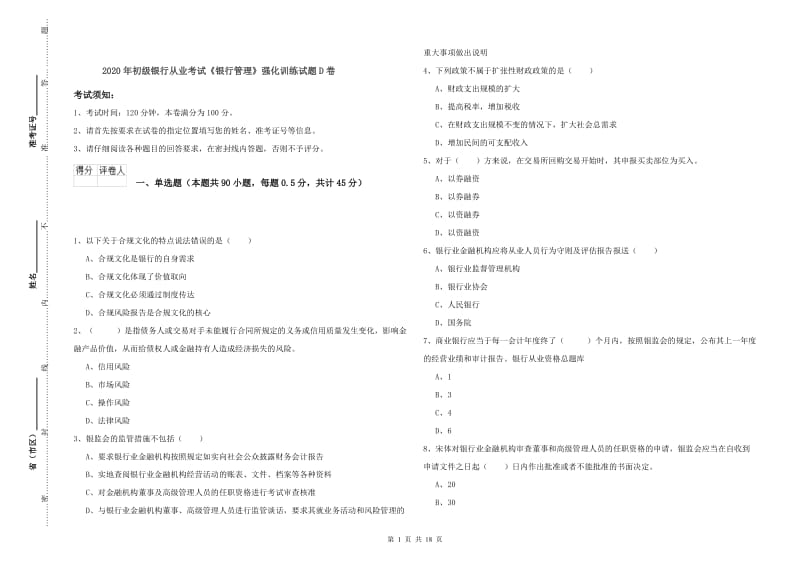 2020年初级银行从业考试《银行管理》强化训练试题D卷.doc_第1页