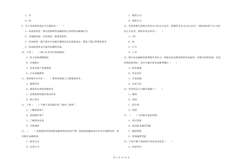 2020年初级银行从业考试《银行管理》强化训练试题D卷.doc_第2页