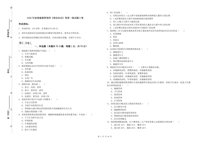 2020年助理健康管理师《理论知识》每周一练试题D卷.doc_第1页